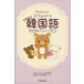  Rilakkuma .... корейский язык разговор &amp;fre-z сборник 