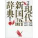  Gakken present-day new national language dictionary modified . no. six version 