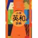  Progres sib elementary school English-Japanese dictionary 
