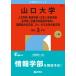 2026 год версия университет red book серии 139 Yamaguchi университет ( человек литература часть * образование часть < документ серия >* экономические науки часть * медицина часть < медицинские науки . сестринское дело ..>* международный обобщенный наука часть,..*.. будущее вместе ...)