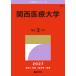 2027 год версия университет red book серии 486 Kansai медицинская помощь университет 