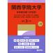 2027 год версия университет red book серии 490 Kansai .. университет ( все факультет распорядок дня < документ серия type >)