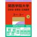 2027 год версия университет red book серии 495 Kansai .. университет ( история Японии * мировая история * документ серия математика <3 распорядок дня ×3ka год >)