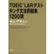 TOEIC L&amp;R тест King грамматика рабочая тетрадь 1200.
