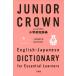  Junior Crown elementary school English-Japanese dictionary 