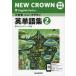 Ʋ ˥塼饦  ñ콸(2) NEW CROWN English Series 2 ʶʽֹ 803