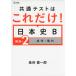  common test is just this! history of Japan B [.. compilation 2 modern times * present-day ]