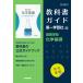 ( new lesson degree ) textbook guide the first study company version [ senior high school chemistry base ] complete basis ( textbook number 711)