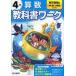  elementary school textbook Work arithmetic 4 year Tokyo publication version [ new compilation new arithmetic ] basis ( textbook number 412*413)