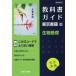 ( new lesson degree ) textbook guide Tokyo publication version [ living thing base ] ( textbook number 701)