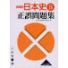  history of Japan B regular error workbook newest version 