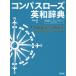  compass rose англо-японский словарь ( средний оборудование )