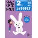 くもんの小学ドリル 国語 書き方(3) 2年生 かん字の書き方