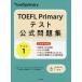 TOEFL Primary тест официальный рабочая тетрадь Step 1