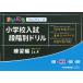  Каждый день часы .-z начальная школа вступительный экзамен -ступенчатый другой дрель тренировка сборник Lv.4