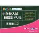  Каждый день часы .-z начальная школа вступительный экзамен -ступенчатый другой дрель практика сборник Lv.2
