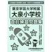  Tokyo искусство и наука университет приложен большой Izumi начальная школа непосредственно перед тренировка рабочая тетрадь 