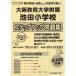 2022 года выпуск Kinki . версия (12) Osaka образование университет приложен Ikeda начальная школа подножка выше рабочая тетрадь 