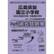 2024 года выпуск Hiroshima префектура версия страна . начальная школа прошлое рабочая тетрадь 