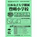 2025 года выпуск столичная зона версия (12) Япония женщина университет приложен Тоёакэ начальная школа прошлое рабочая тетрадь 