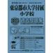 2025 года выпуск столичная зона версия (19) восток Kyoto city университет приложен начальная школа прошлое рабочая тетрадь 