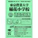 2025 года выпуск столичная зона версия (20) Tokyo сельское хозяйство университет . цветок начальная школа прошлое рабочая тетрадь 
