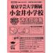 2025 года выпуск столичная зона версия (36) Tokyo искусство и наука университет приложен маленький золотой . начальная школа прошлое рабочая тетрадь 