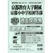 2025 года выпуск Kinki . версия (6) Kyoto (столичный округ) версия страна . начальная школа Kyoto образование университет приложен Kyoto маленький неполная средняя школа первый и т.п. часть прошлое рабочая тетрадь 