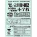 2025 года выпуск столичная зона версия (42) Tokyo Metropolitan area . Tachikawa международный средний и т.п. образование . приложен начальная школа прошлое * меры рабочая тетрадь 