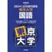 2024 entrance examination .. workbook Tokyo university national language 