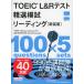 TOEIC L&amp;R тест . выбор .. ведущий [ новый оборудование версия ]