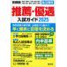  metropolitan area private high school recommendation * favorable treatment entrance examination guide 2025