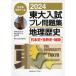 2024 higashi large entrance examination pre workbook geography history [ history of Japan * world history * geography ]