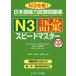  японский язык способность экзамен рабочая тетрадь N3 язык . Speedmaster 