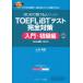 TOEFL iBT тест совершенно меры введение * начинающий сборник [Web..1 выпуск есть ]