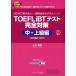 TOEFL iBT тест совершенно меры средний * высокий класс сборник [Web..1 выпуск есть ]