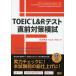 TOEIC L&amp;R тест непосредственно перед меры ..