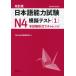  японский язык способность экзамен N4.. тест <1> модифицировано . версия 