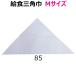 . meal triangle width white M size height 43× long side 85 elementary school / junior high school / high school 