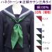 セーラー服 スカーフ 三角タイ  絹100% サテン10匁