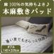 A�@�{���~���p�b�h �_�u���@140�~205cm �ې�OK! ��p�}�b�g �~�p�b�h ��100��