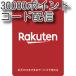 楽天ポイントギフト30000円分　コード通知　土日対応