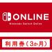 (コード通知) Nintendo Switch Online利用券(個人プラン3か月) ダウンロードコード