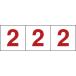 トラスコ中山（株） ＴＲＵＳＣＯ 数字ステッカー １００×１００ 「２」 透明地／赤文字 ３ 枚入 TSN-100-2-TMR 1組