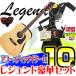 数量限定!! アコースティックギター 初心者 セット Legend レジェンド 10点セット WG-15 N Natural ナチュラル アコギ