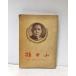 1957 Hong Kong . Nakayama .. китайский человек .. большой . переворот . средний документ 316P