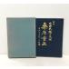  оценка . свободный . право. .. тутовик . -слойный правильный эта ..... сырой . камень рисовое поле . сборник, Showa 53