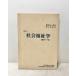  общество благосостояние ... один номер -слойный рисовое поле доверие один .... память номер 1976 Meiji .. университет университет . социология изучение .* общество благосостояние ...137P