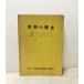 ... .. три . документ Хара . перевод, международный общество благосостояние ... Япония страна комитет,1974,309P