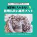 �C ����l�b�g ����p�i �C�p ����l�b�g (2��) �C�����@�Ŋې� ����� �^����h�~ �����h���[�l�b�g ����l�b�g �C �㗚���p ����l�b�g �֘A�摜2